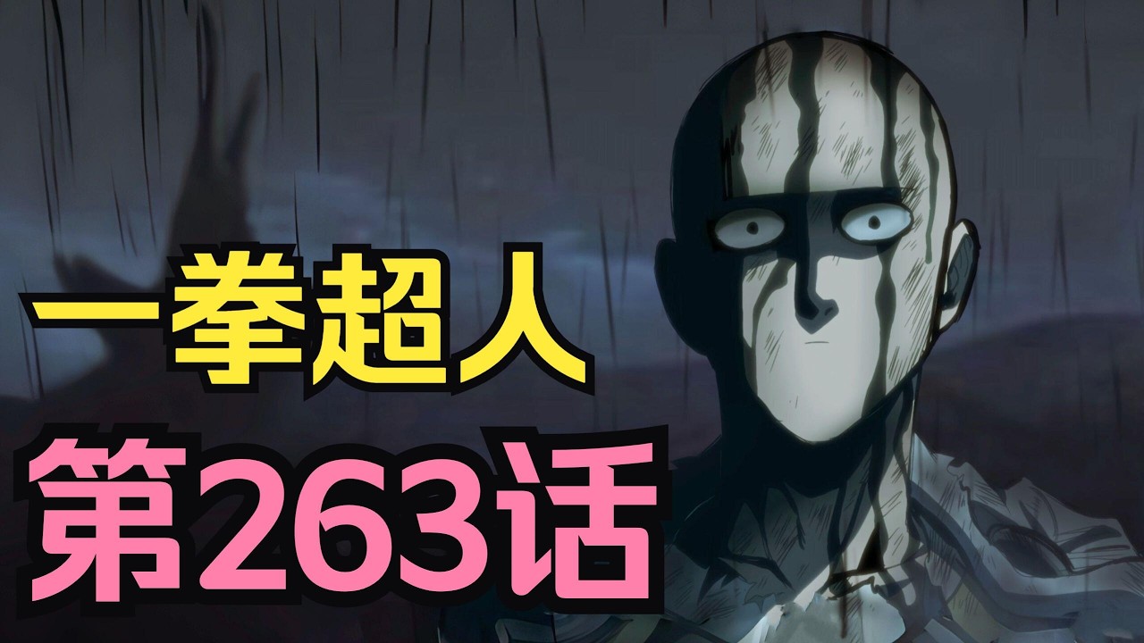 《一拳超人》263話 埼玉用出有史以來最溫柔的一拳！假面他選擇了最英雄的方式告別！（假面篇完結）#一拳超人 #一擊男 #熱血 #燃