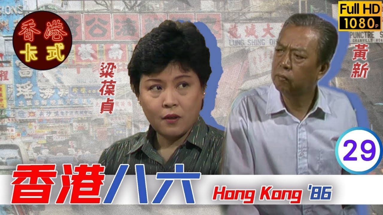 【黃新 梁葆貞TVB劇】 香港86 29/132 | 顏國良、李我、李成昌、梁仲芬 | 粵語 | TVB 1986