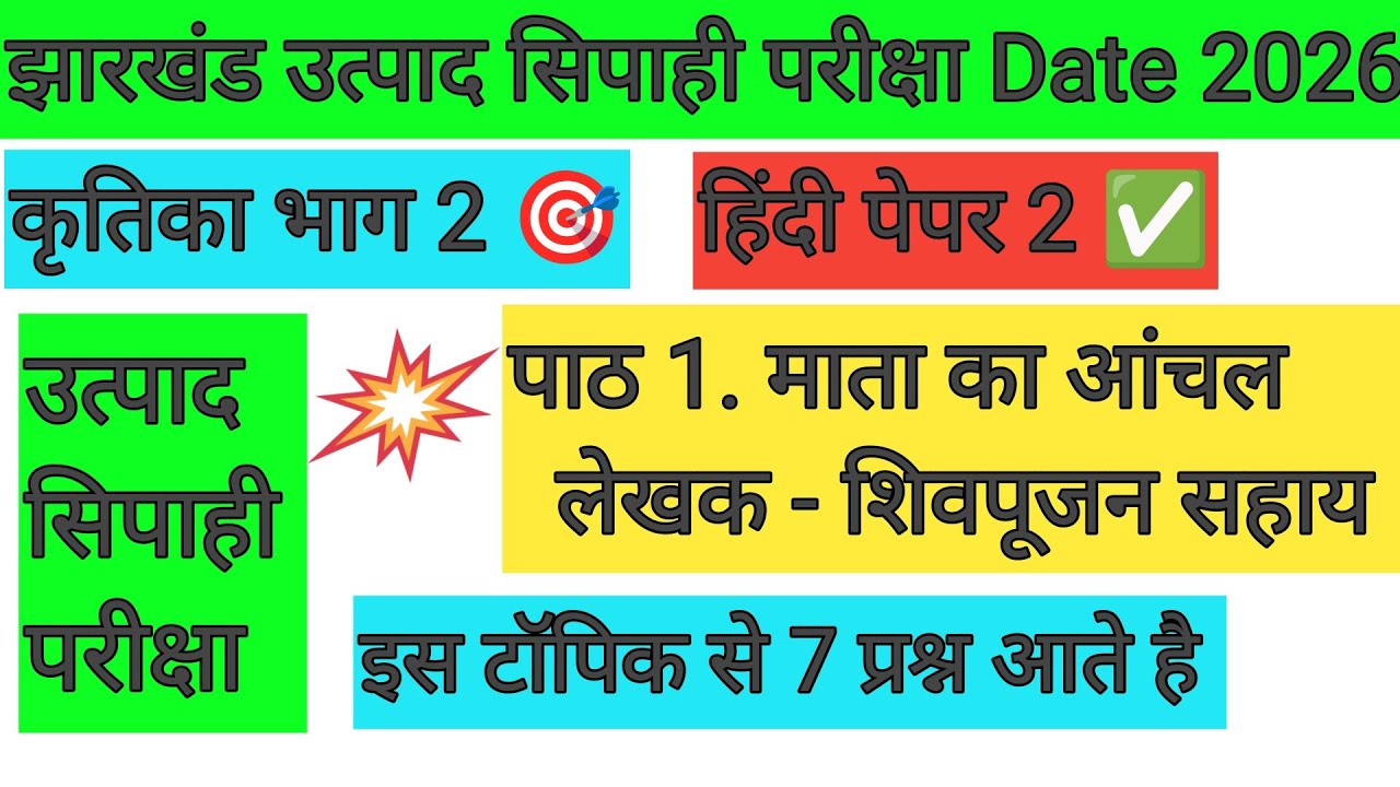 झारखंड उत्पाद सिपाही परीक्षा 2026✅ कृतिका भाग 2🔴 पाठ 1. माता का आंचल 🔥7 प्रश्न आएगा | JSSC UPDATE 