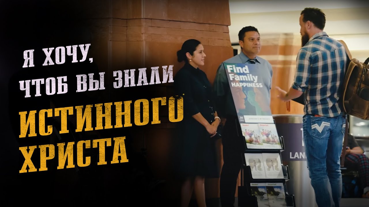 “Пастор и Свидетели Иеговы: Является ли Иисус Богом?”