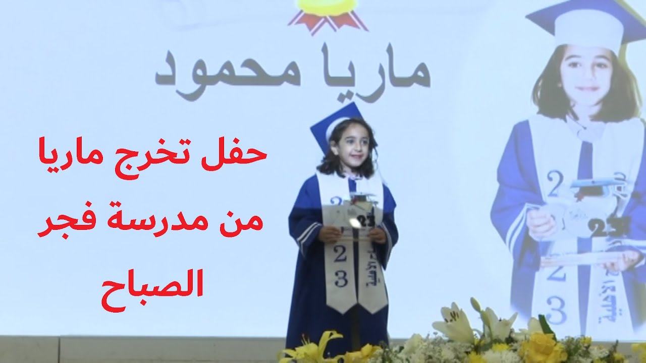 حفل تخرج ماريا من مدرسة فجر الصباح الاهلية 1