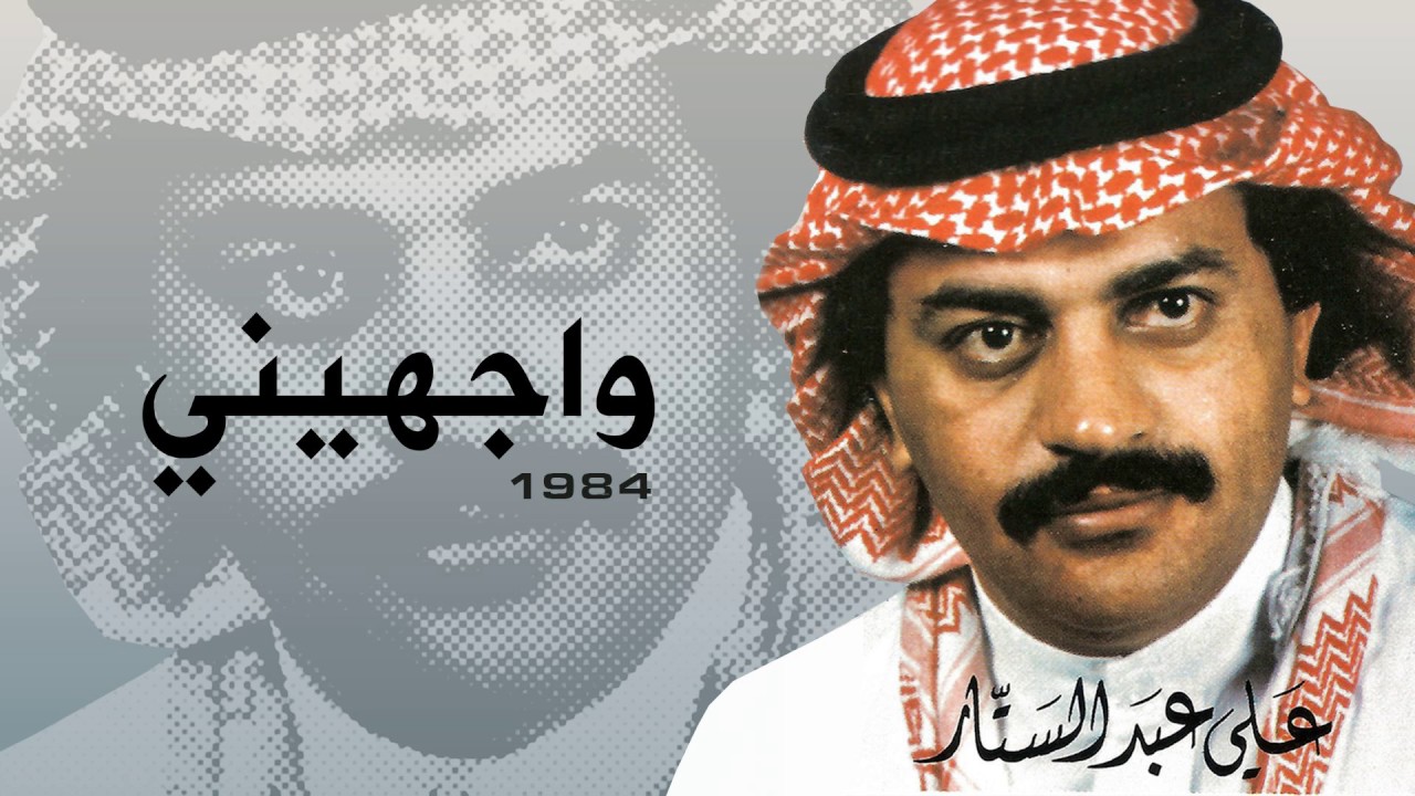 علي عبدالستار - واجهيني (النسخة الأصلية)
