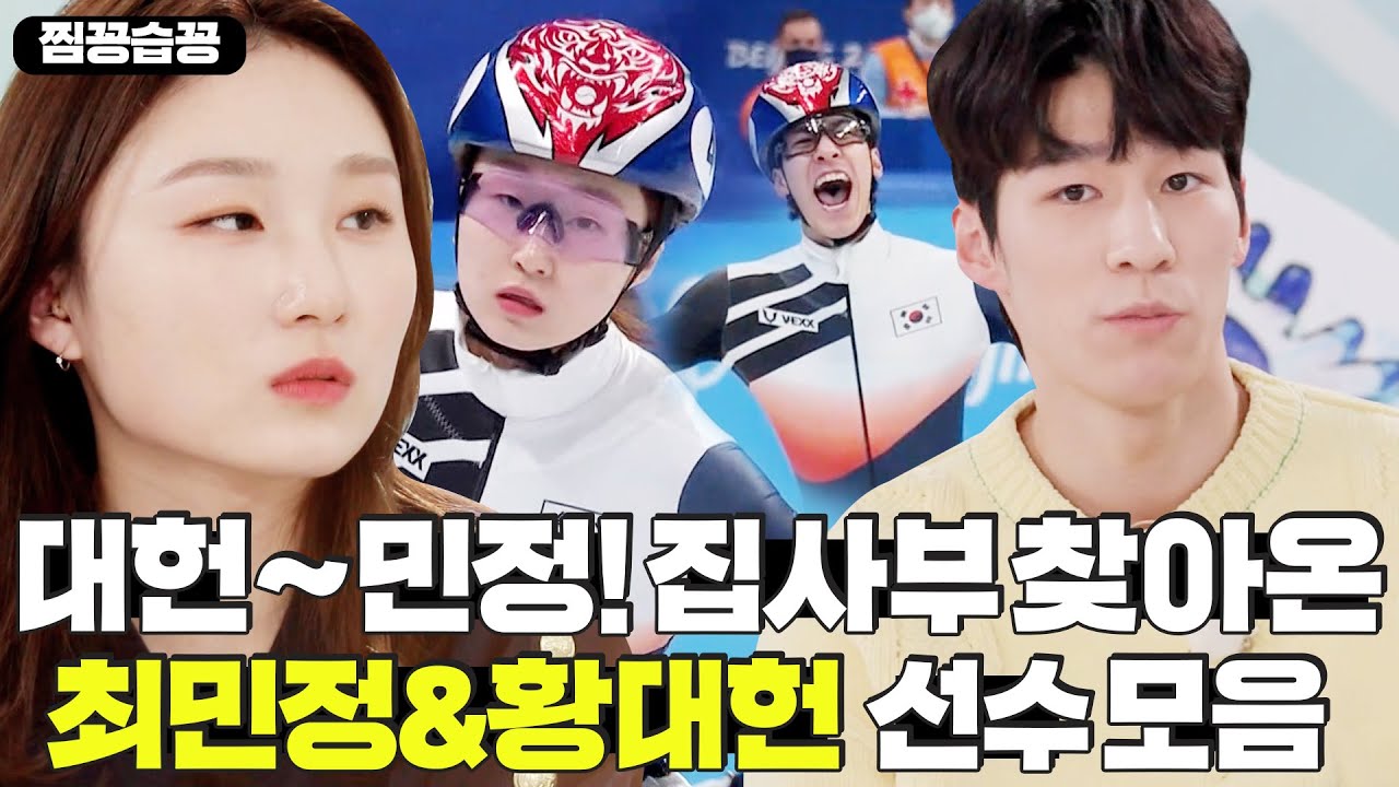 [찜꽁습꽁/SUB] 대헌~민정!🥇 집사부 찾아온 최민정&황대헌 선수의 올림픽 비하인드 모음💖ㅣ집사부일체(Master in the House)ㅣSBS ENTER.
