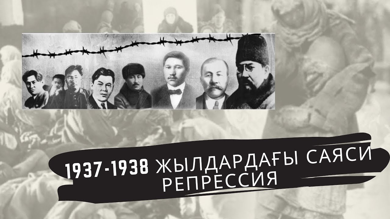 1937-1938 жылдардағы саяси репрессия