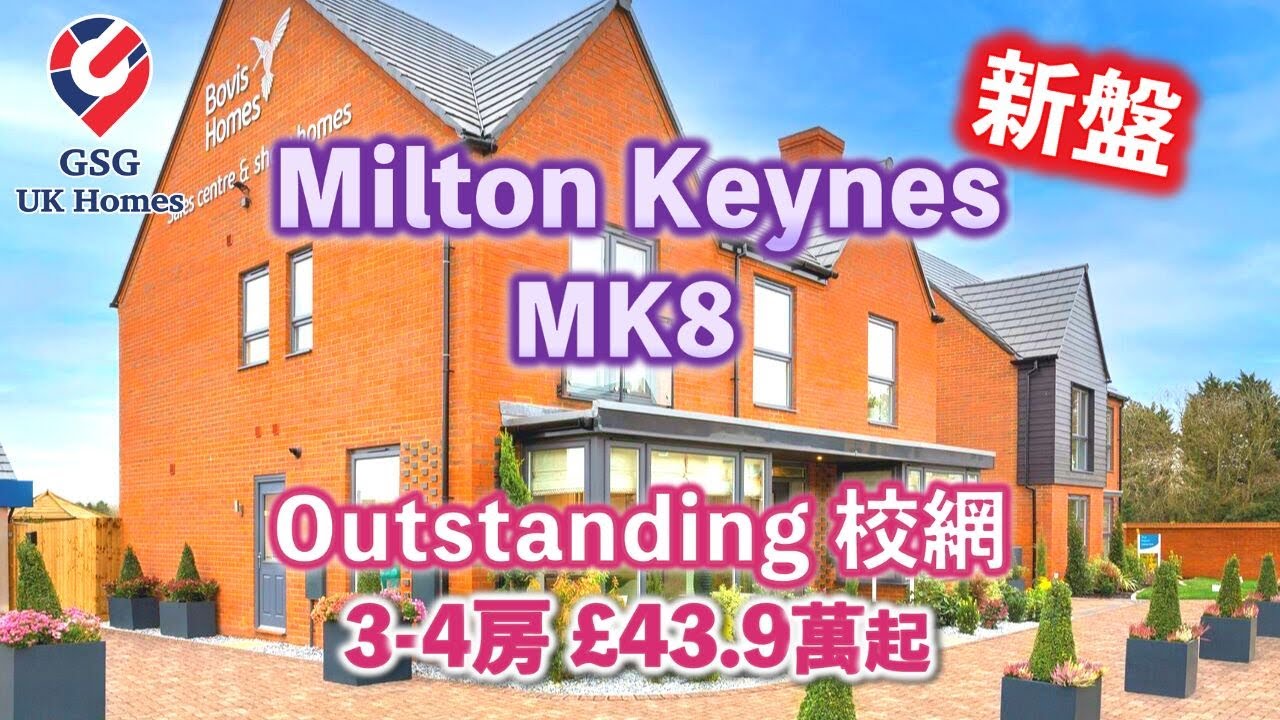 【新盤】MILTON KEYNES MK8 Whitehouse Park🏡 Outstanding校網｜Shorthorn Drive, Buckhinghamshire MK8 1AL