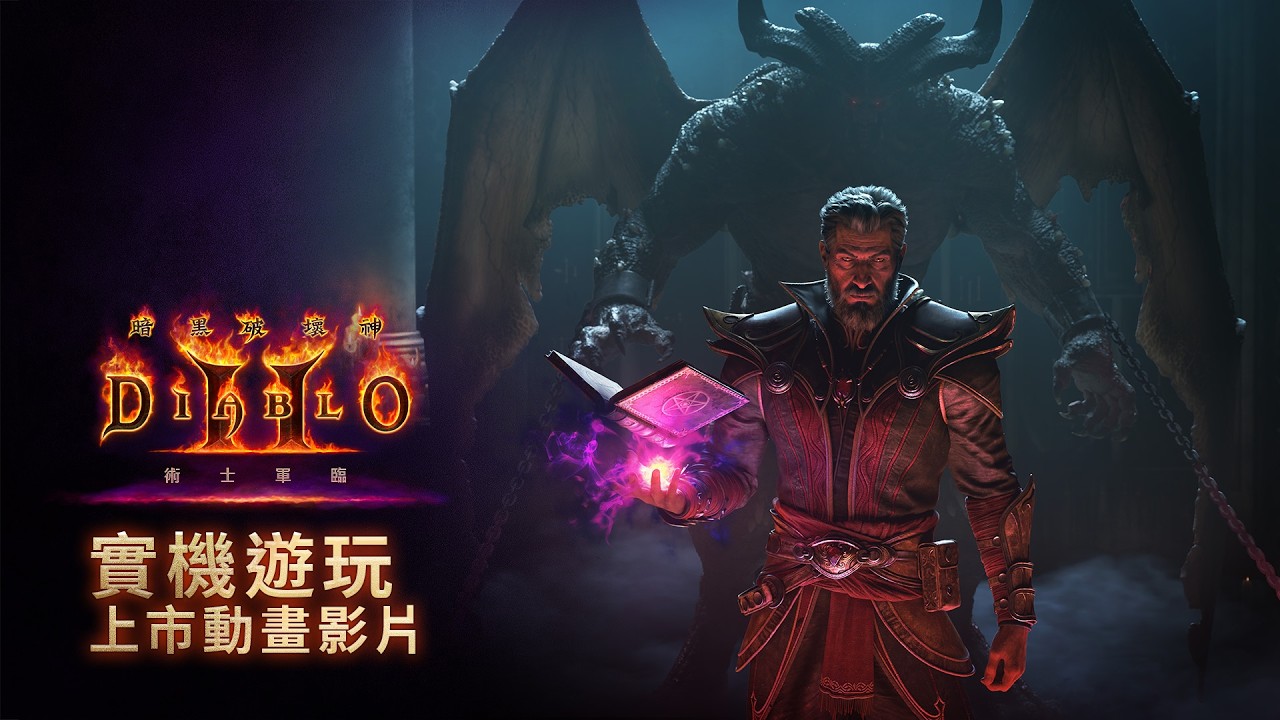 《暗黑破壞神：獄火重生》 | 術士實機遊玩影片