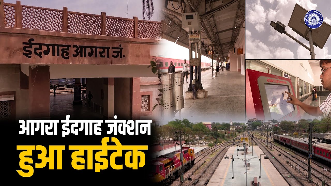 आगरा ईदगाह जंक्शन हुआ हाईटेक