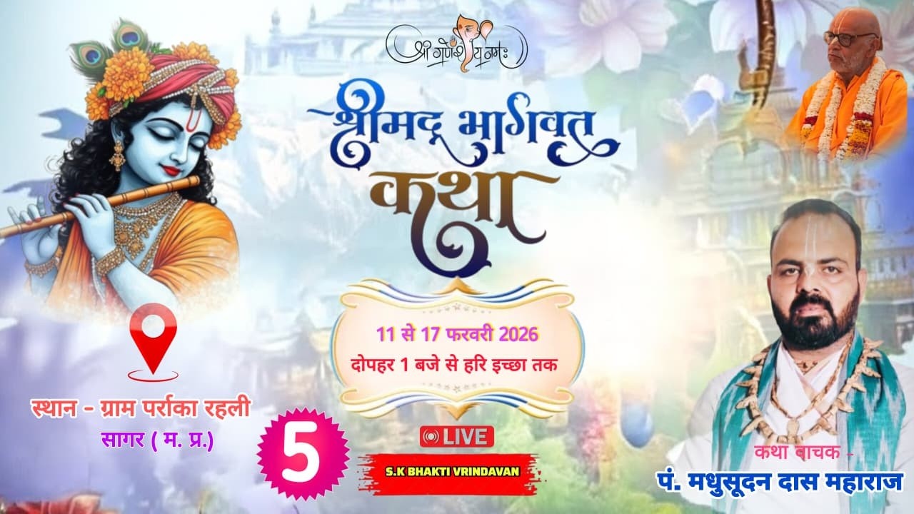 Day -5 श्रीमद् भागवत कथा ll स्थान पर्राका रहली (म.प्र.)