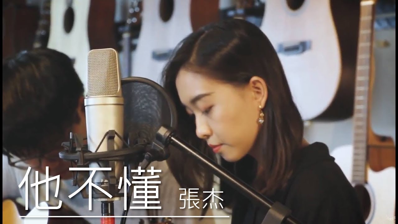 木。COVER | Risen Guitar | 張杰 - 他不懂 by 阿朱 & 丘暘大大
