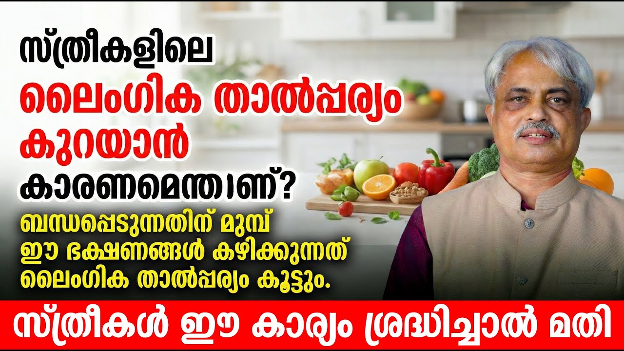 സ്ത്രീകൾ ബന്ധപ്പെടുന്നതിന് മുമ്പ് ഈ ഭക്ഷണങ്ങൾ കഴിച്ചാൽ ലൈംഗിക താല്പര്യം കൂട്ടാം