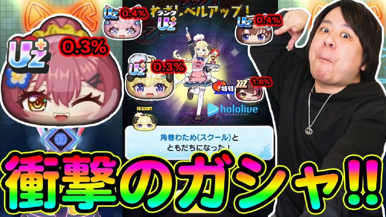ぷにぷに 「覚悟の〇〇〇連!!!」UZ＋2体いるホロライブコラボガシャがやばすぎるwwww【妖怪ウォッチぷにぷに】Yo-kai Watch  part1843とーまゲーム