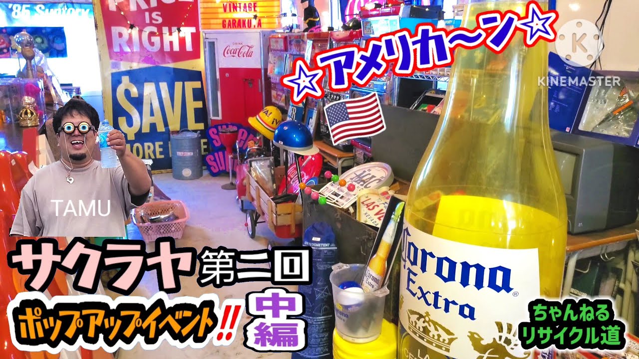 《中編》🇺🇸第2回『サクラヤ🌸ポップアップイベント』開催🌠#SAKURAYA#石巻市#リサイクルショップ#フリマ#ガレージセール#古着#昭和レトロ#ヴィンテージ#アメリカン雑貨#旧車#バイク#ソフビ