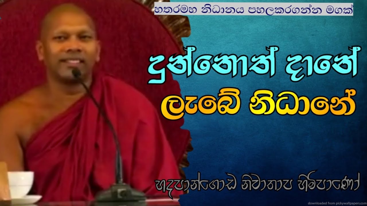දුන්නොත් දානේ ලැබේ නිධානේ #Hadapangoda Niwathapa thero #pahura #dharmayai obai #bana
