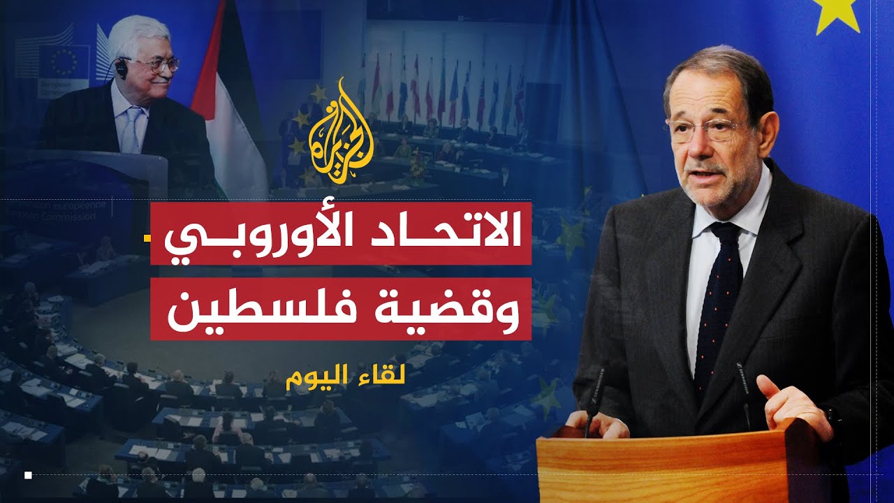 لقاء اليوم | رؤية الاتحاد الأوروبي لتحقيق السلام والاستقرار في فلسطين والشرق الأوسط | خافير سولانا