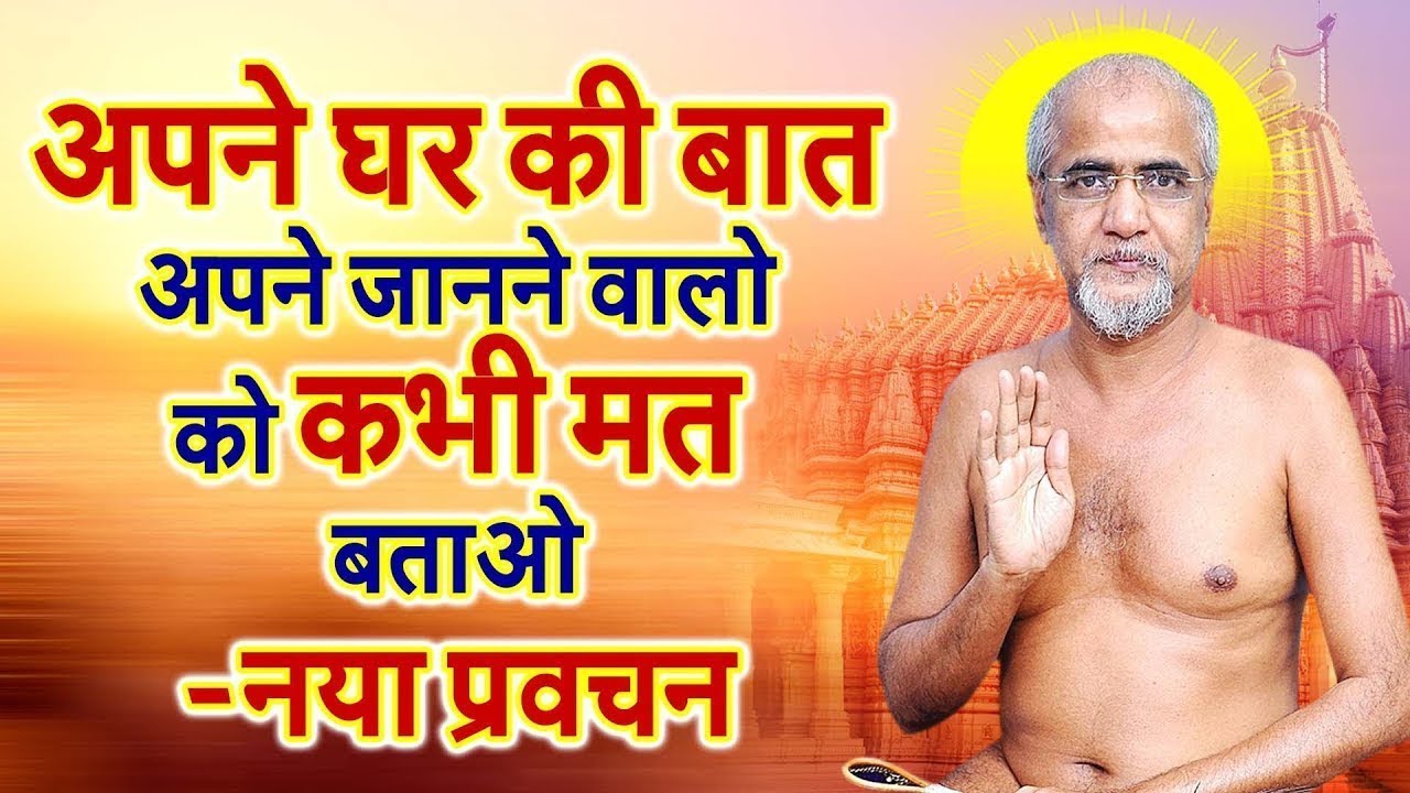अपने घर की बात अपने जानने वालो को कभी मत बताओ : नया प्रवचन : Muni Tarun Sagar ji Maharaaj