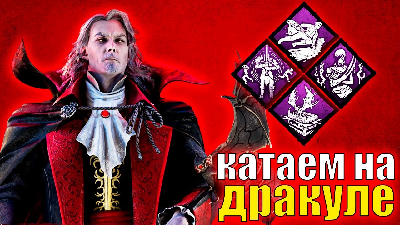 КАТАЕМ НА ДРАКУЛЕ В DEAD BY DAYLIGHT
