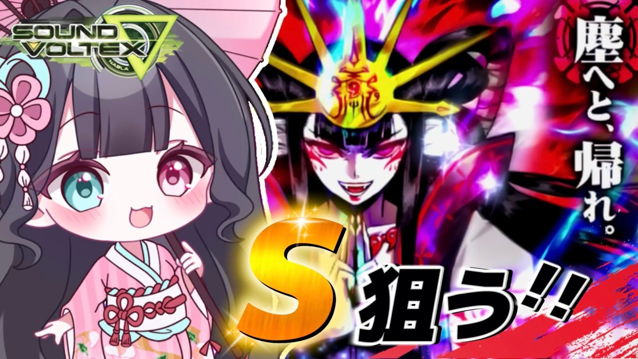 【SDVX】塵へと帰るのは卑弥呼のほうね。S狙いで頑張る！👊🏻💖