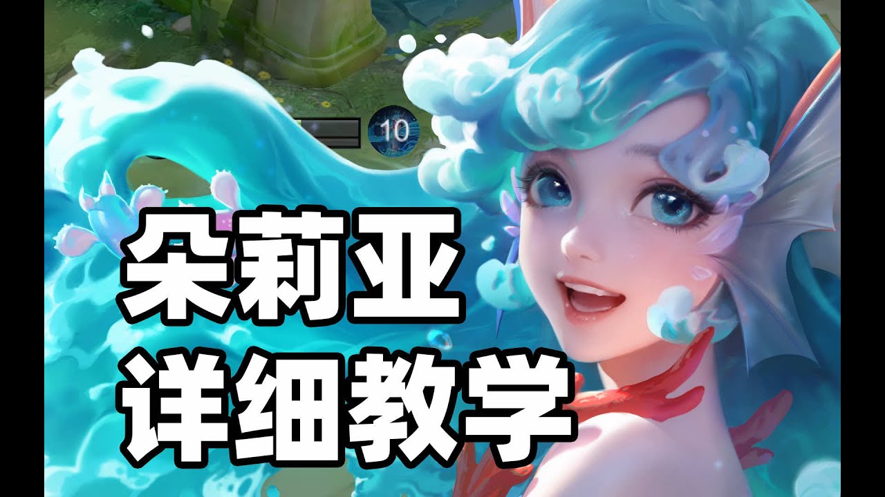 能刷新队友大招！新英雄朵莉亚详细玩法教学来啦！