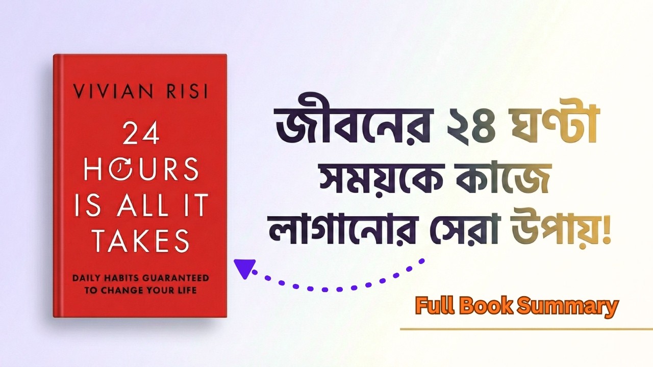 জীবনের ২৪ ঘণ্টা সময়কে কাজে লাগানোর সেরা উপায়! || 24 Hours Is All It Takes Summary in Bangla