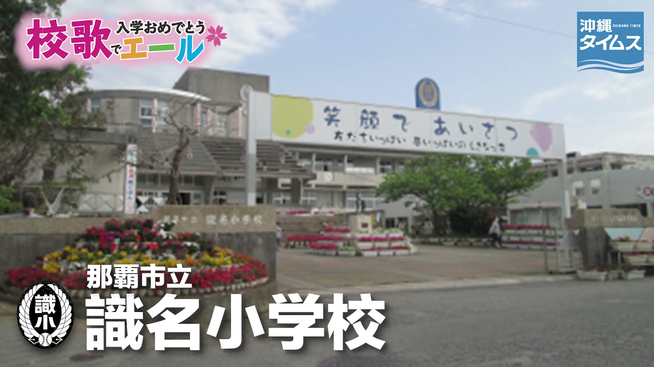 那覇市立識名小学校【校歌でエール2021・入学おめでとう】