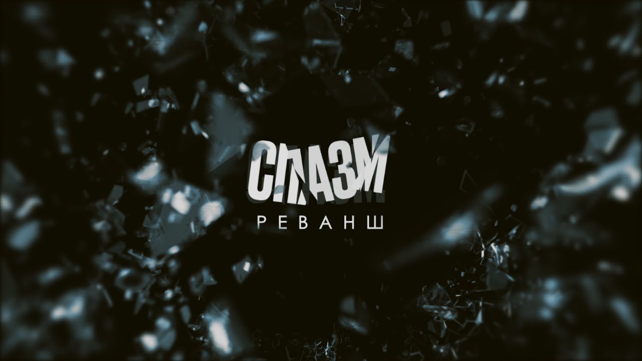 СПАЗМ. Реванш - FlackyElly