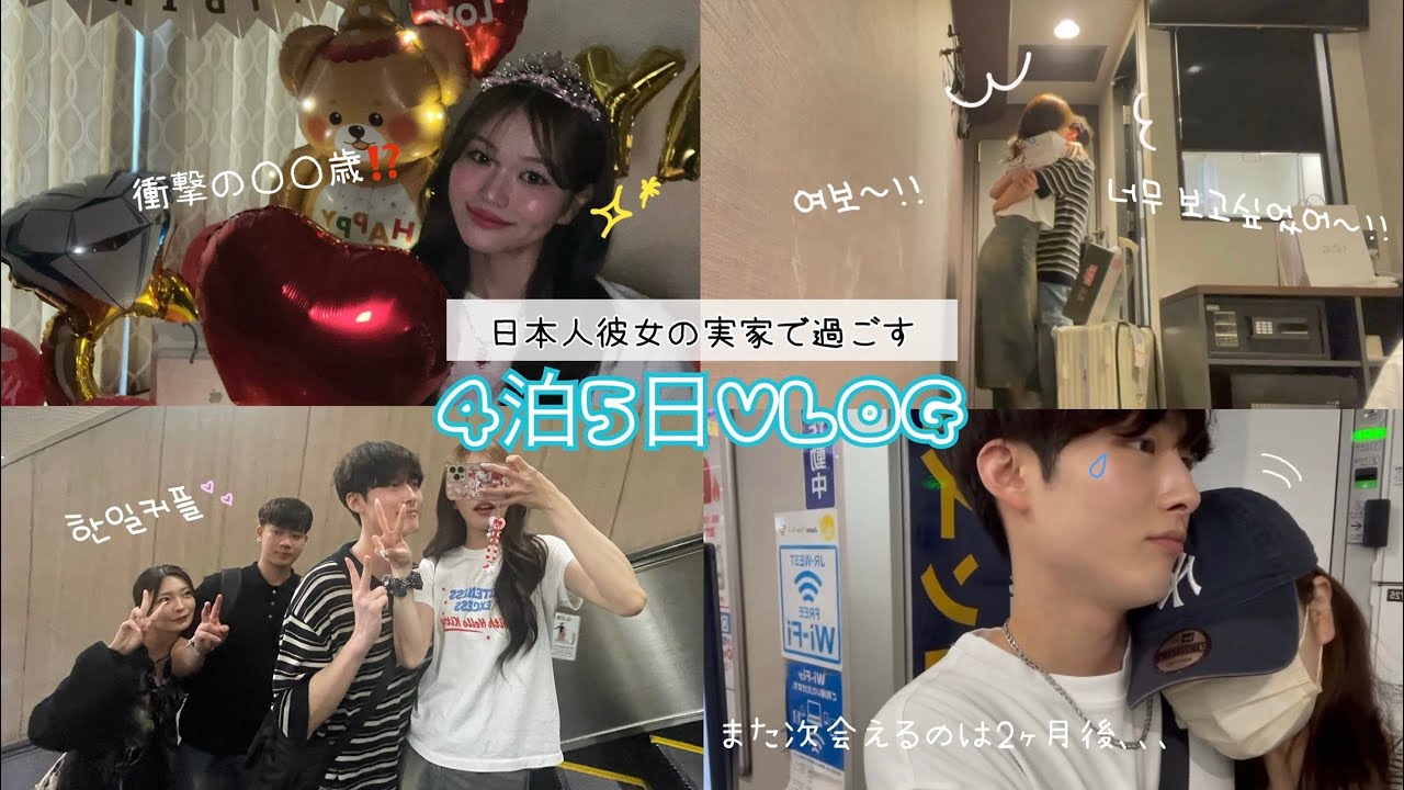 【日韓カップル】日本人彼女の実家へ❗️初めての家族との緊張の出会い😰と誕生日サプライズ🎂💖そして涙のお別れ…4泊5日の全記録🎞️