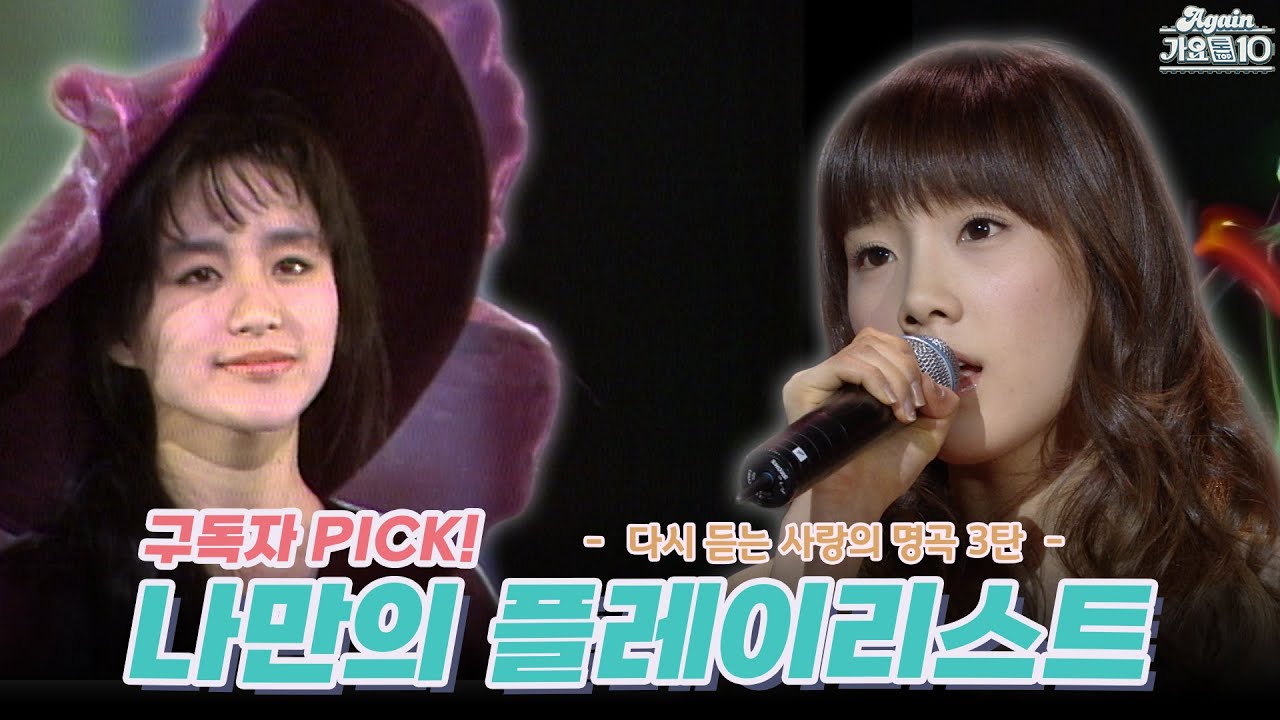 [#again_playlist] 구독자 PICK! 나만의 플레이리스트 - 다시 듣는, 사랑의 명곡 3탄.zip (  мαяιℓυ ˘님 신청목록) | KBS 방송