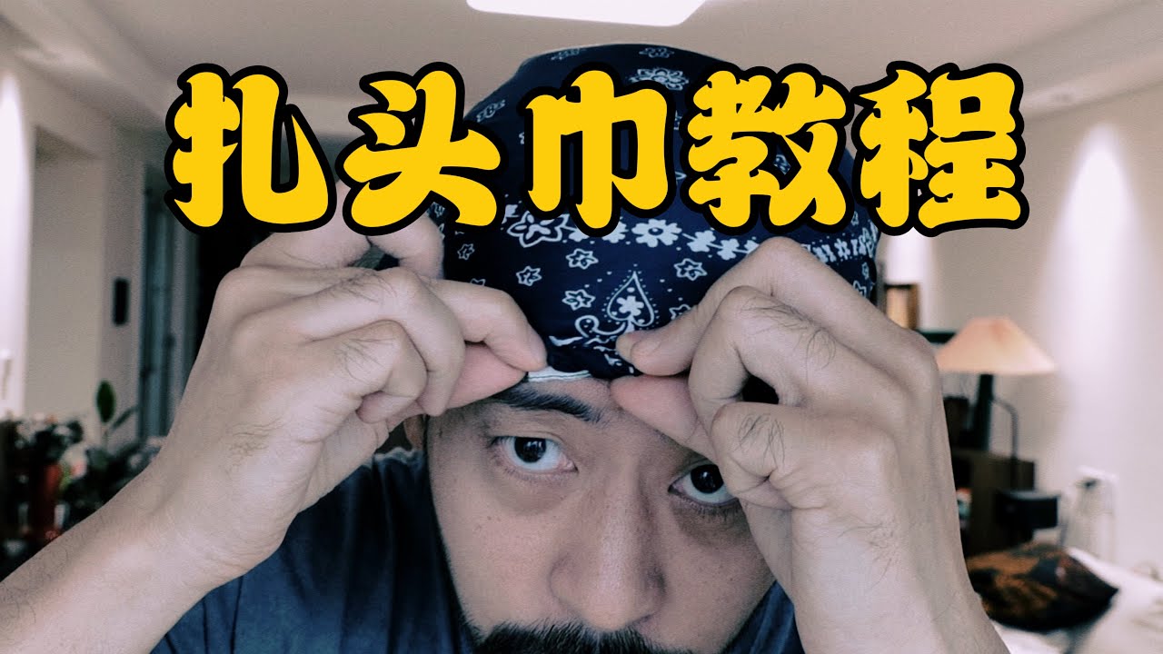 男生搖滾機車風格包頭巾教程純享版
