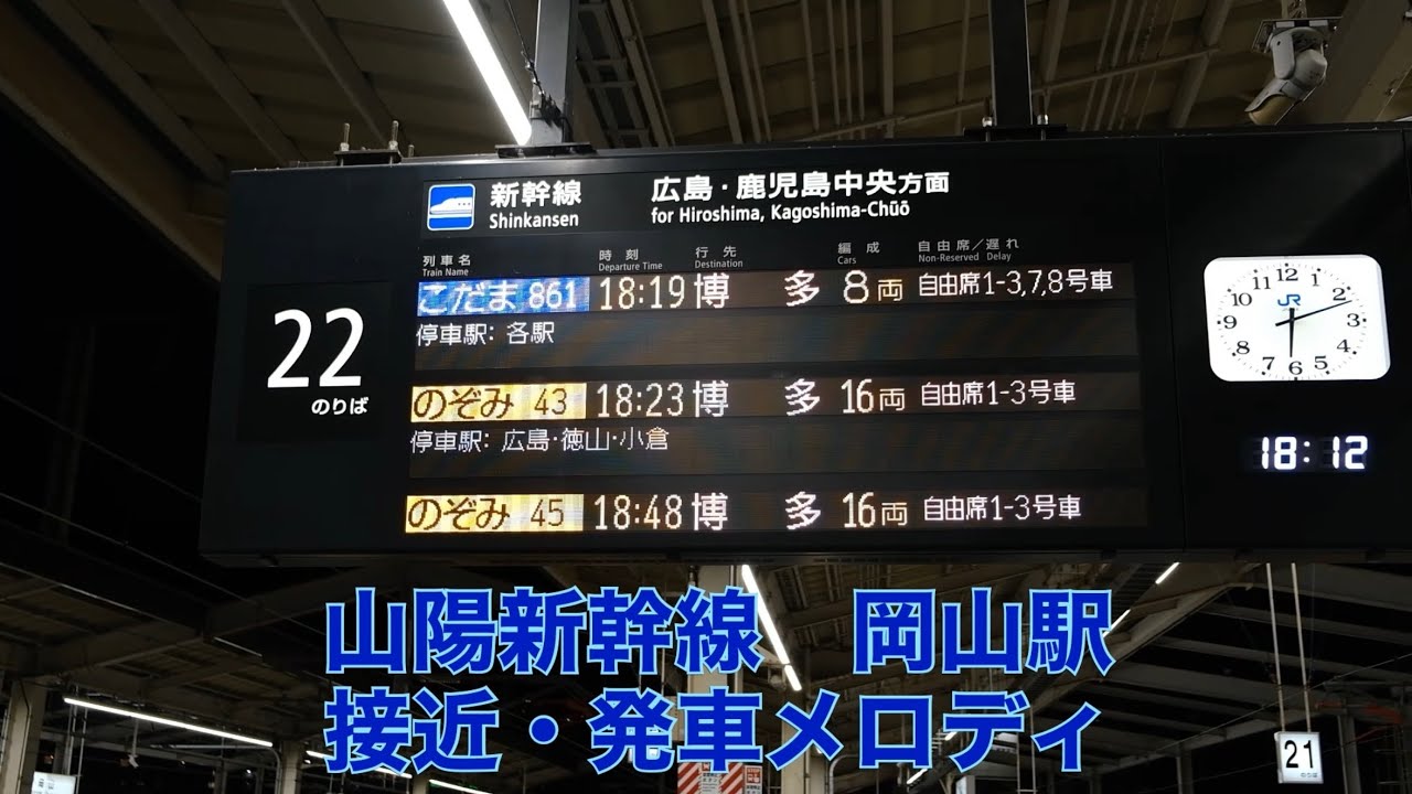 山陽新幹線 接近・発車メロディ　岡山駅