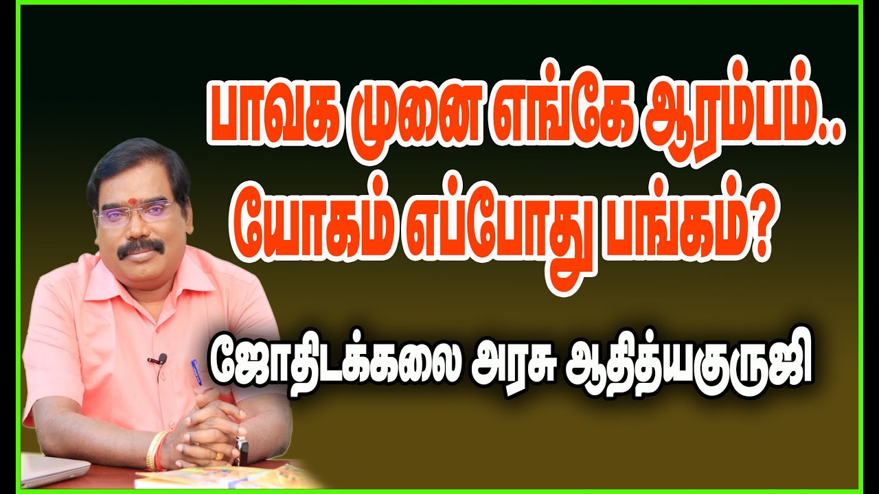 PAVAKA MUNAI START/WHEN DOES THE YOGAM - பாவக முனை எங்கே ஆரம்பம்.யோகம் எப்போது பங்கம்? #adityaguruji