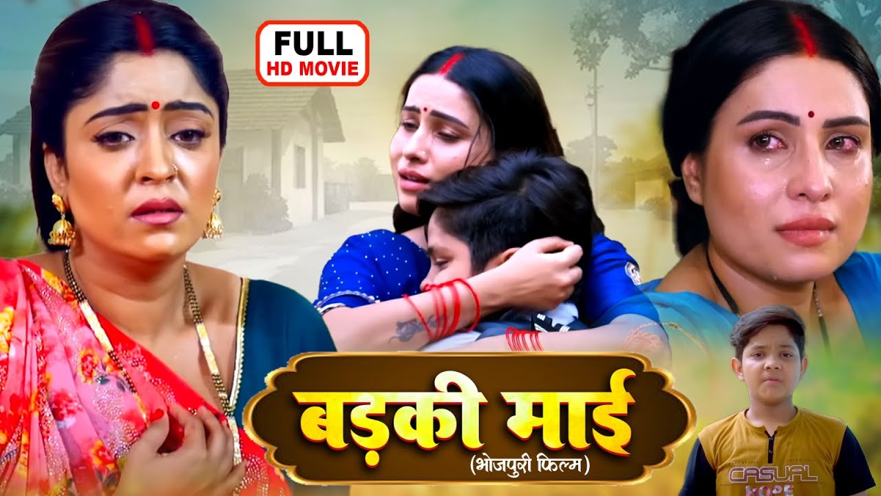BADKI MAI I बड़की माई I ANAJNA SINGH, SANJANA PANDEY | BHOJPURI SUPERHIT MOVIE | BADI MAA CHOTI MAA