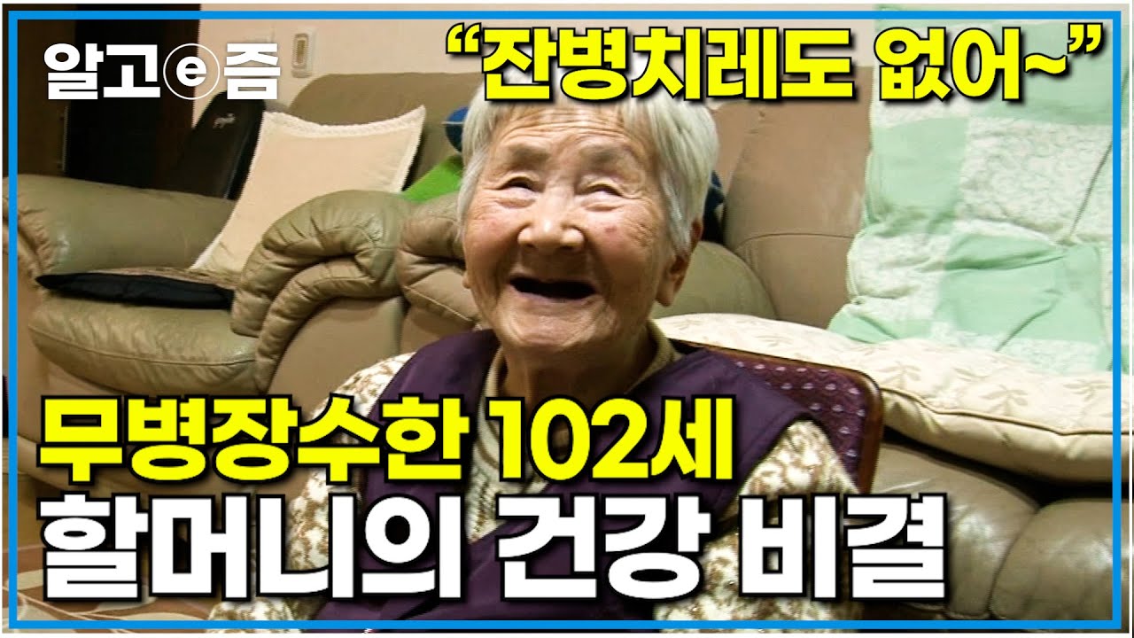 무병장수의 표본 102세 가정순 할머니의 건강 비법│장수의 비밀│알고e즘
