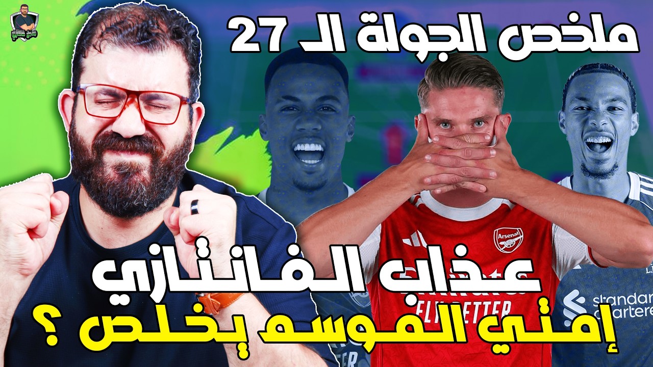 زهقنا من دفاع أرسنال 🤦‍♂️ عملت تغيير غريب اوي 👀  إيكيتيكي سئ جدا 👎  نبيع رايس ؟ 🤔