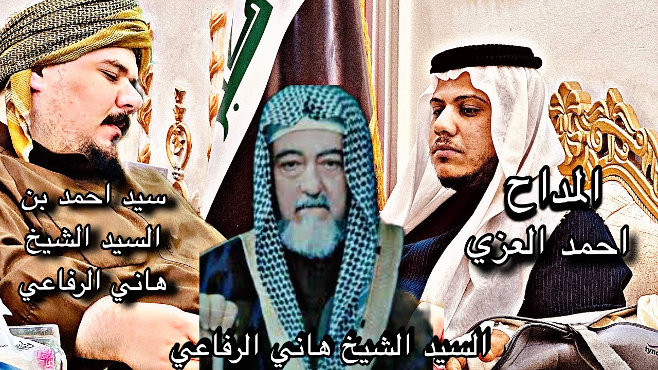 مديح بِحق السيد الشيخ هاني الرفاعي 🔥 جديد المداح احمد العزي 🔴