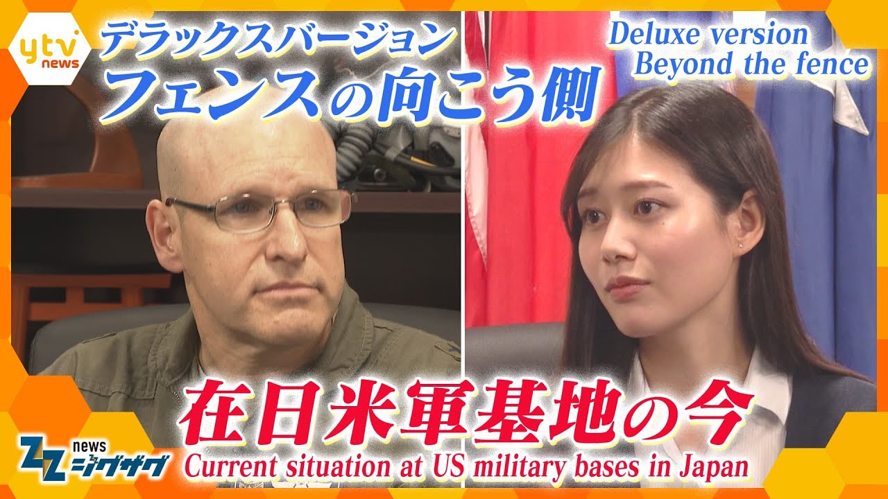 「フェンスの向こう側 在日米軍基地の今」　【ニュース ジグザグ】
