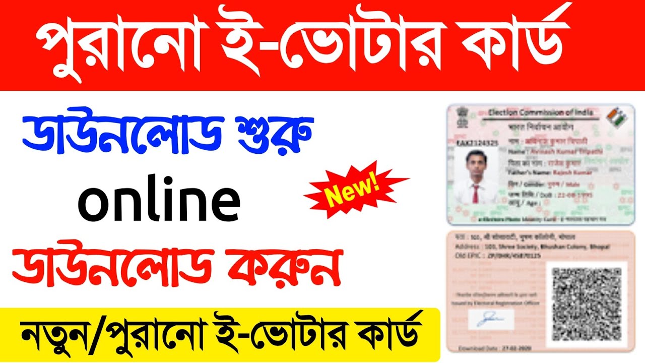 old E-voter card download online | E-epic download online | voter card download online | E-voter