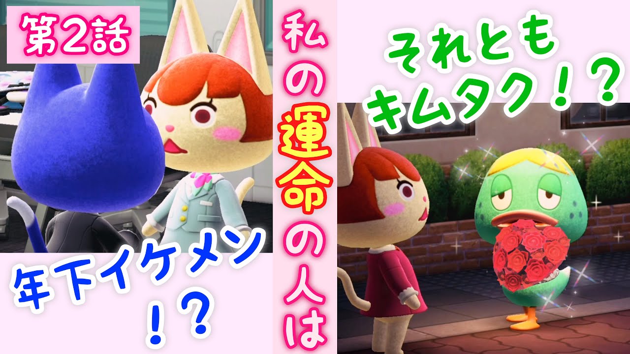運命の恋は突然に💍第2話【あつ森メロドラマ】