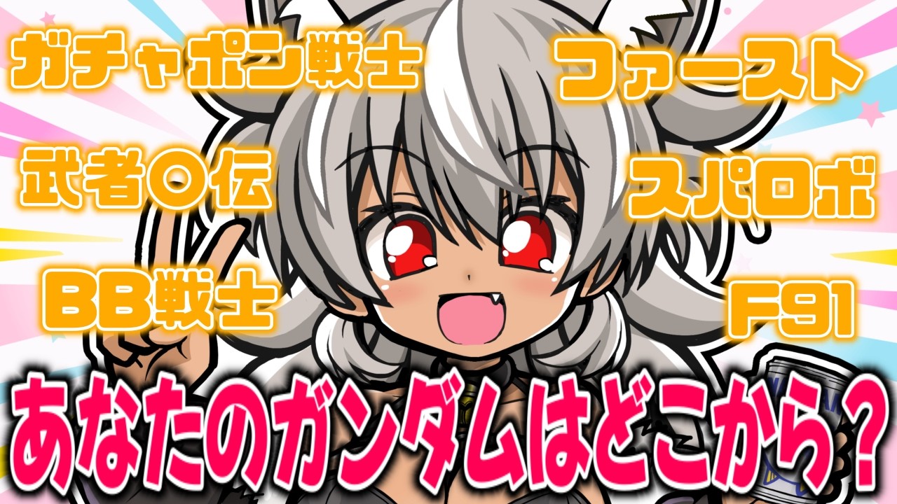 【 ガンダム雑談 】みんなの初めてのガンダムを教えてよ！【 灰音シャル/個人勢 】