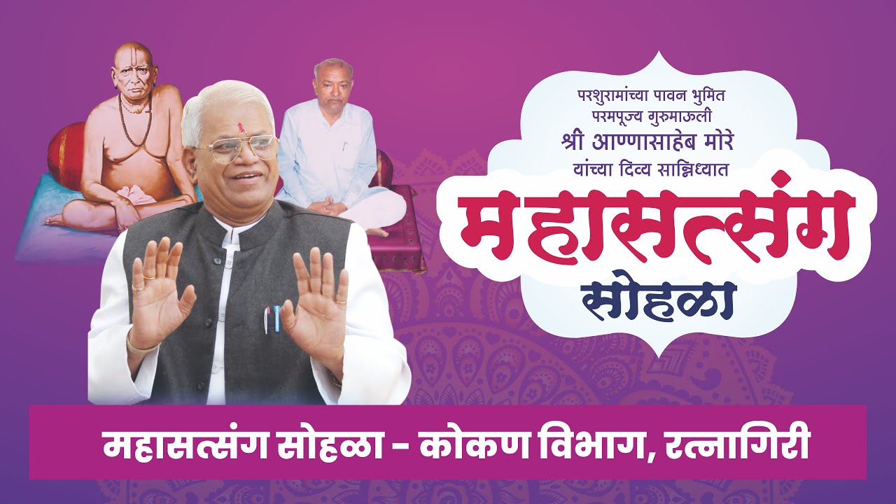 महासत्संग सोहळा - परमपूज्य गुरुमाऊलींच्या पावन सान्निध्यात... कोकण विभाग, रत्नागिरी