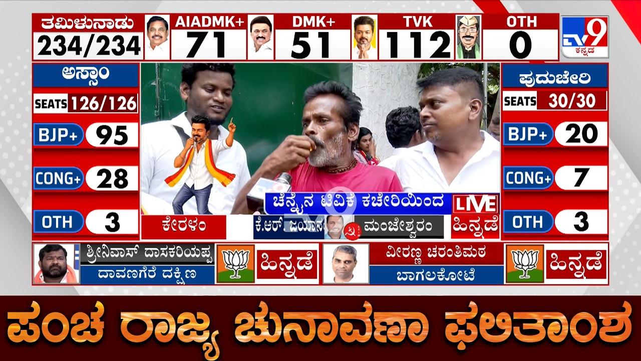 Tamil Nadu Election 2026 Results: TV9 Ground Report From TVK Office
