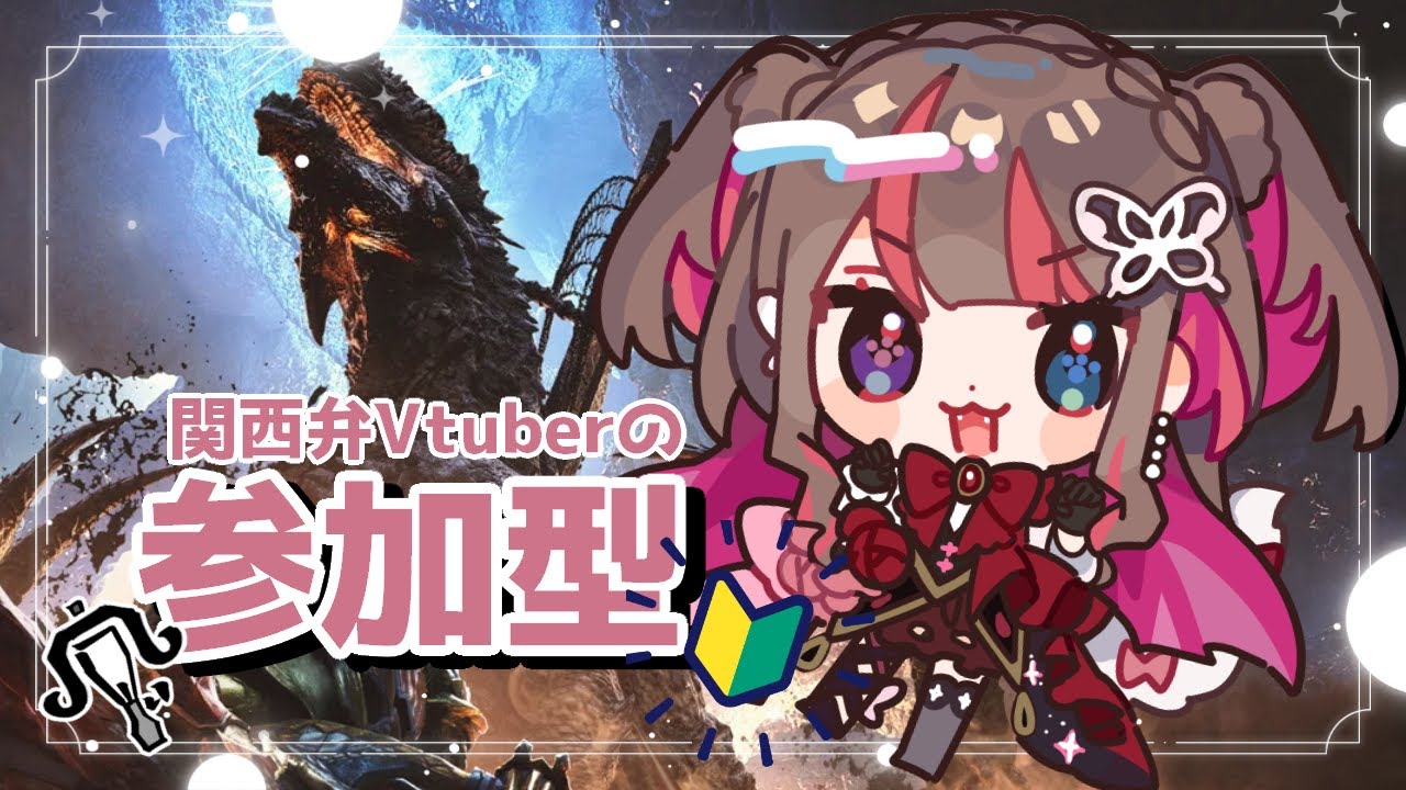 【 MHWs 】鎧玉あつめてからゴグさまにぼこされる【 #19 / #モンハンワイルズ参加型  】