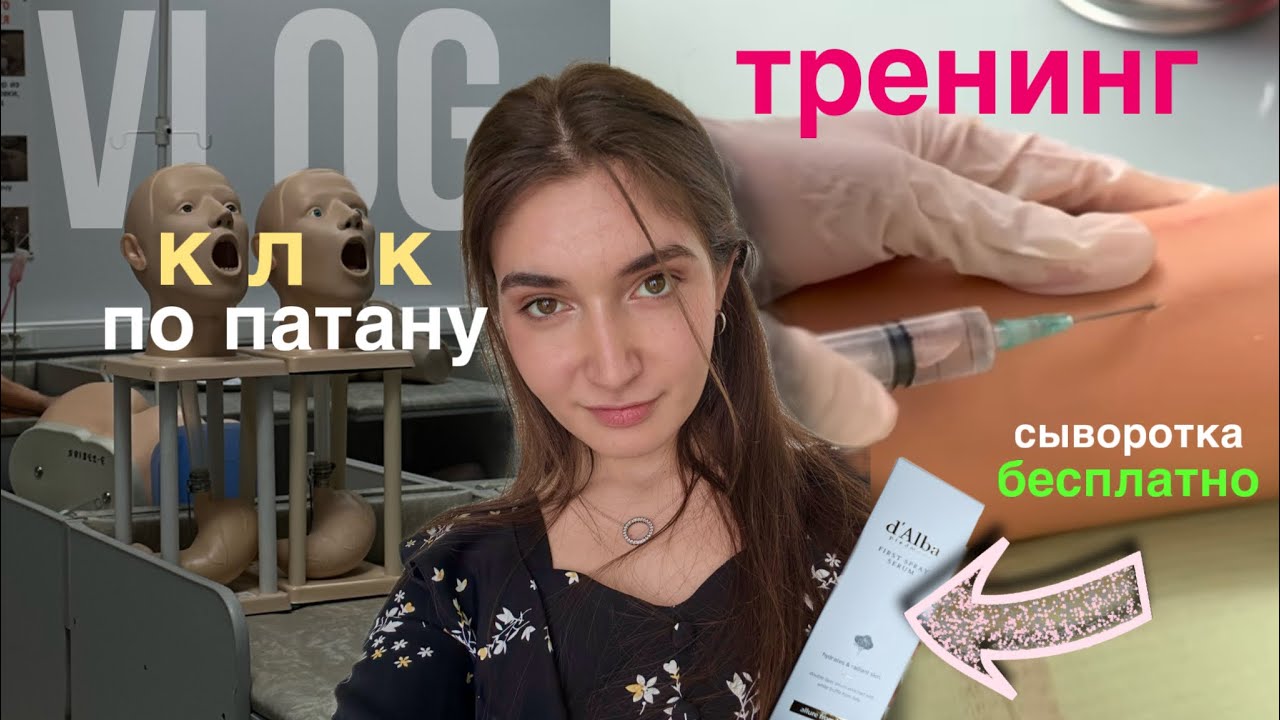 Тренинг по инъекциям, бесплатная сыворотка, зачёт… БУДНИ СТУДЕНТА МЕДИКА