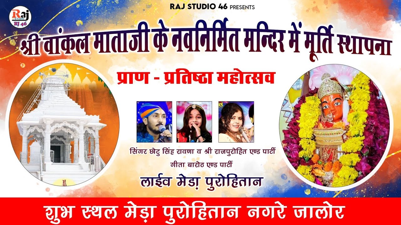 🛑LiVE श्री वांकल माताजी प्राण प्रतिष्ठा महोत्सव मेड़ा पुरोहितान। छोटूसिंह रावणा Day 2