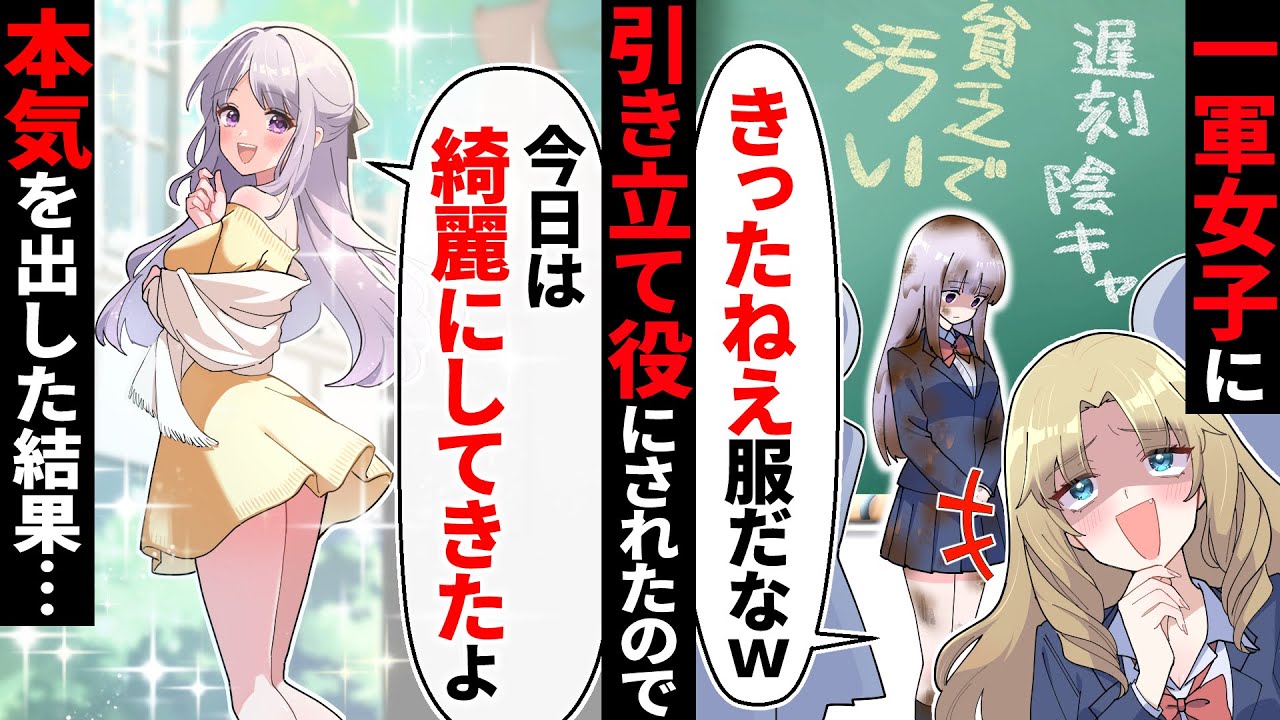 【貧乏少女シリーズ】人助けをして遅刻したら一軍女子に「遅刻陰キャの席ねえからw」→翌日また遅刻して現れた私を見て一同驚愕！