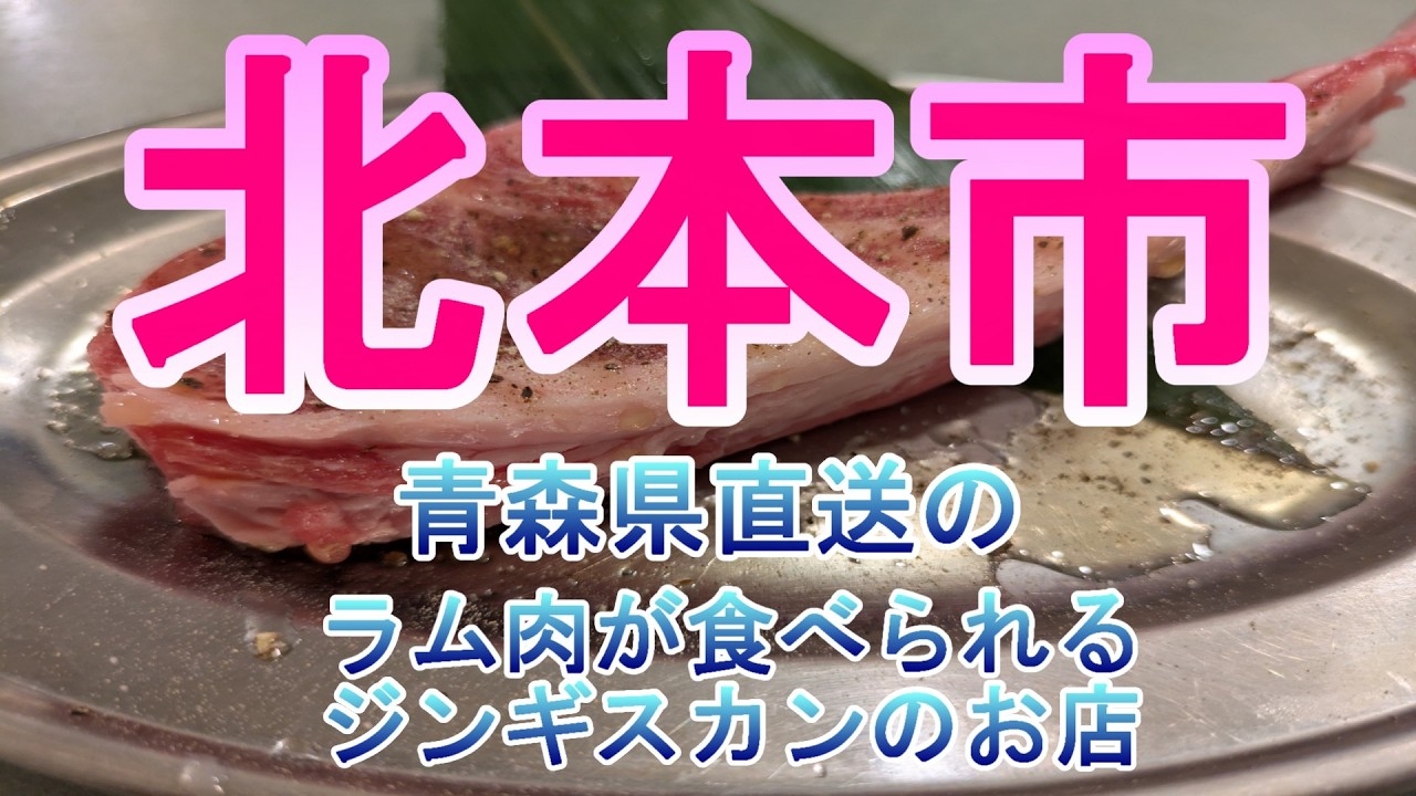【北本市】北本駅前の絶品ジンギスカンのお店に行ってきた