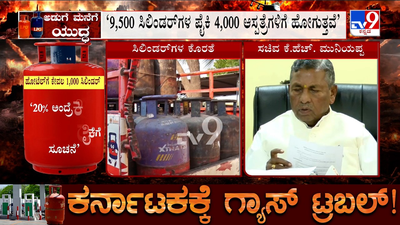 Karnataka LPG Crisis: ಕರ್ನಾಟಕದಲ್ಲಿ ಗ್ಯಾಸ್ ಎಮರ್ಜೆನ್ಸಿ, ಹೆಚ್ಚು ಬುಕ್​ ಮಾಡಬೇಡಿ, ಇರೋ ಗ್ಯಾಸ್ ಮಿತವಾಗಿ ಬಳಸಿ