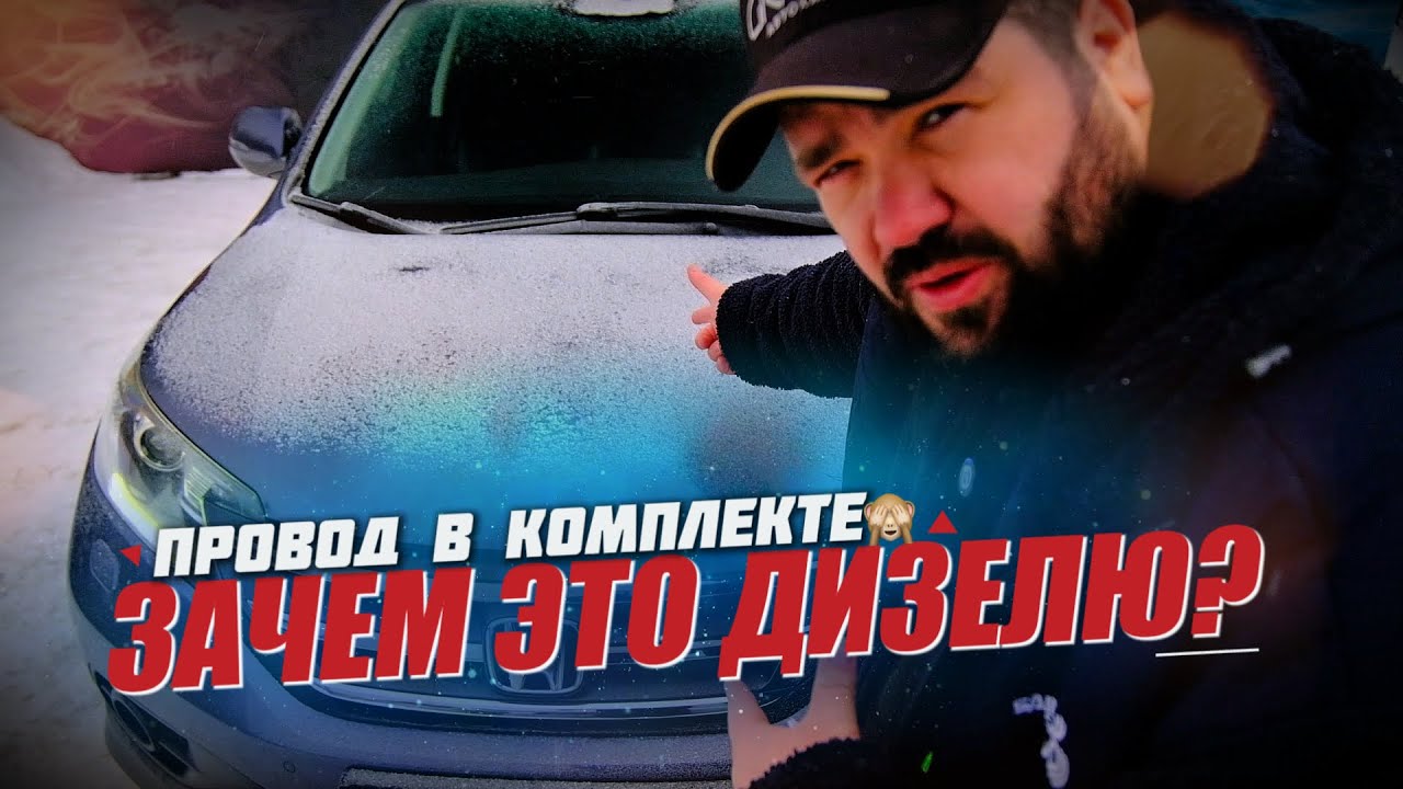 🚗 ЗАЧЕМ ДИЗЕЛЮ ЭЛЕКТРО ПРОВОД?  Honda CR-V IV / Купить авто в Беларуси #авто #honda