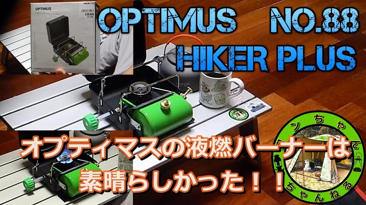 【販売終了？！】OPTIMUS No.88 HIKER+(オプティマス　ハイカープラス)購入してみました。　これは満足度高い！