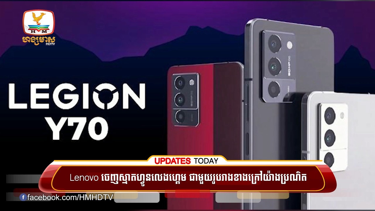 Lenovo ចេញស្មាតហ្វូនលេងហ្គេម ជាមួយរូបរាងខាងក្រៅយ៉ាងប្រណិត | UPDATES TODAY (18-03-2026) 2PM