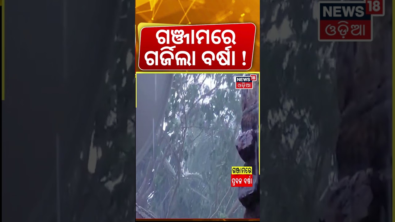 ଗଞ୍ଜାମରେ ଗର୍ଜିଲା ବର୍ଷା ! Kalbaisakhi Storm | Weather News | Odisha Rain | Ganjam News | Odia News
